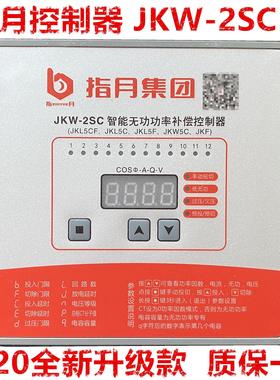 指月智能无功补偿控制器JKW-2SC原型号JKL5CF380v新款默认12回路