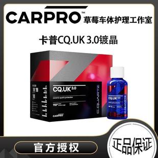 CARPRO 卡普 UK3.0英国版卡普镀晶 汽车镀晶 纳米镀晶车漆镀膜剂