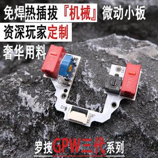 罗技GPW三代狗屁王滑鼠免焊改机械微动开 关热插拔按键小板总成3