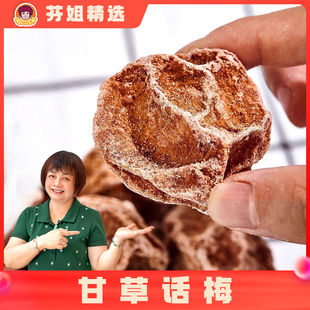 【芬姐精选】 大甘草话梅皇甘甜解馋回味美味孕妇零嘴蜜饯果脯