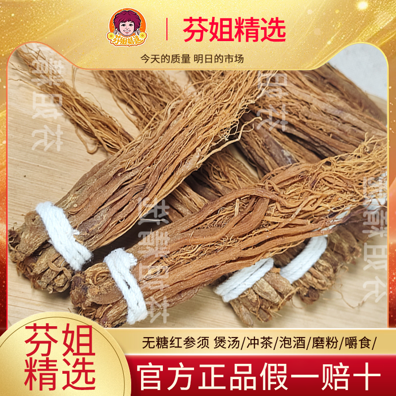 【芬姐精选】无糖红参红人参须高丽参红参须片正品官方旗舰店