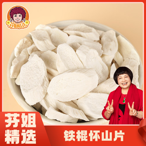 芬姐精选怀山药怀山片山药煮粥炒菜煲汤料炖汤料特级铁棍山药片