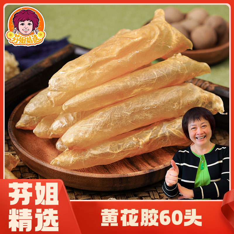 【芬姐精选】60头黄花胶高蛋白低脂肪鱼胶广东煲汤材料炖糖水
