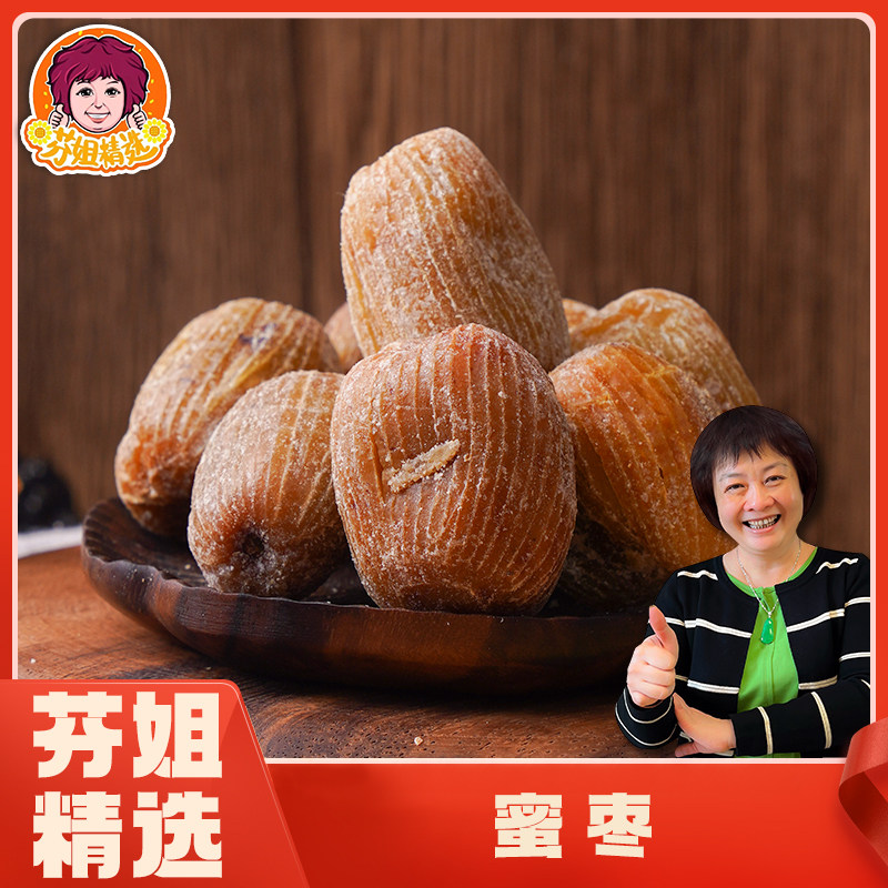 芬姐精选金丝蜜枣大粒饱满沙酥可口广东煲汤料甜品冬天润燥炖糖水