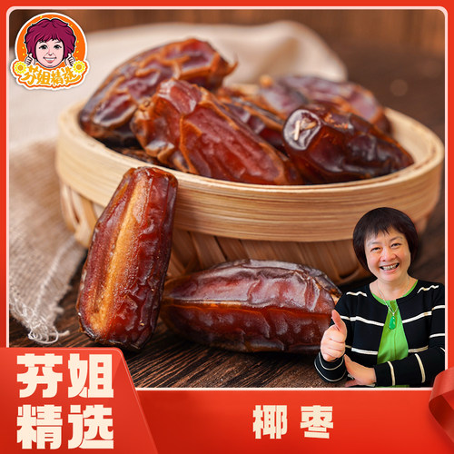 【芬姐精选】椰枣大黄金椰枣黑枣即食蜜饯干货零食特级煲汤料