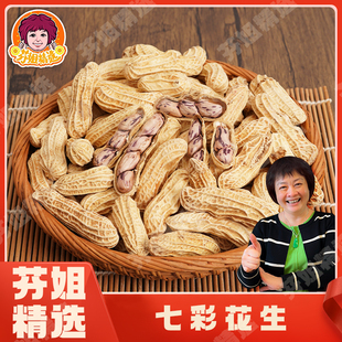 【芬姐精选】七彩花生咸干湿烤水煮白晒带壳熟