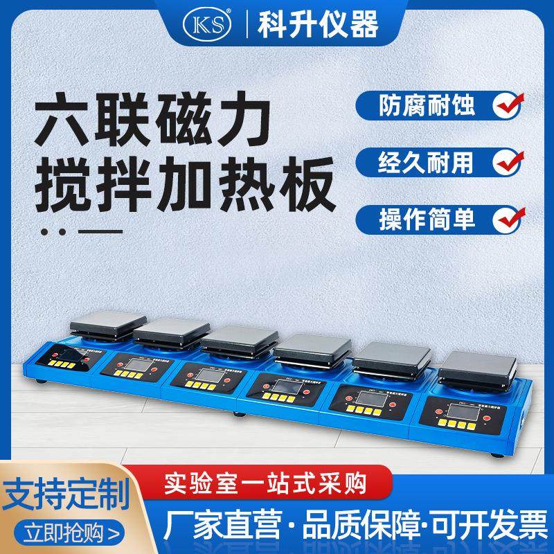 ZNCL-DLS-6联智能数显磁力搅拌加热板多联磁力加热板,工业油品/胶粘/化学/实验室用品,其他实验室设备,淘宝优惠券,粉丝福利购,淘宝优惠卷