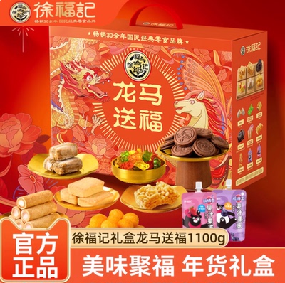 徐福记年货礼盒龙马送福1100克