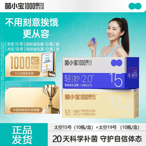 菌小宝19号+15号2.0益生菌超然体重身材管理男女性塑身肠道