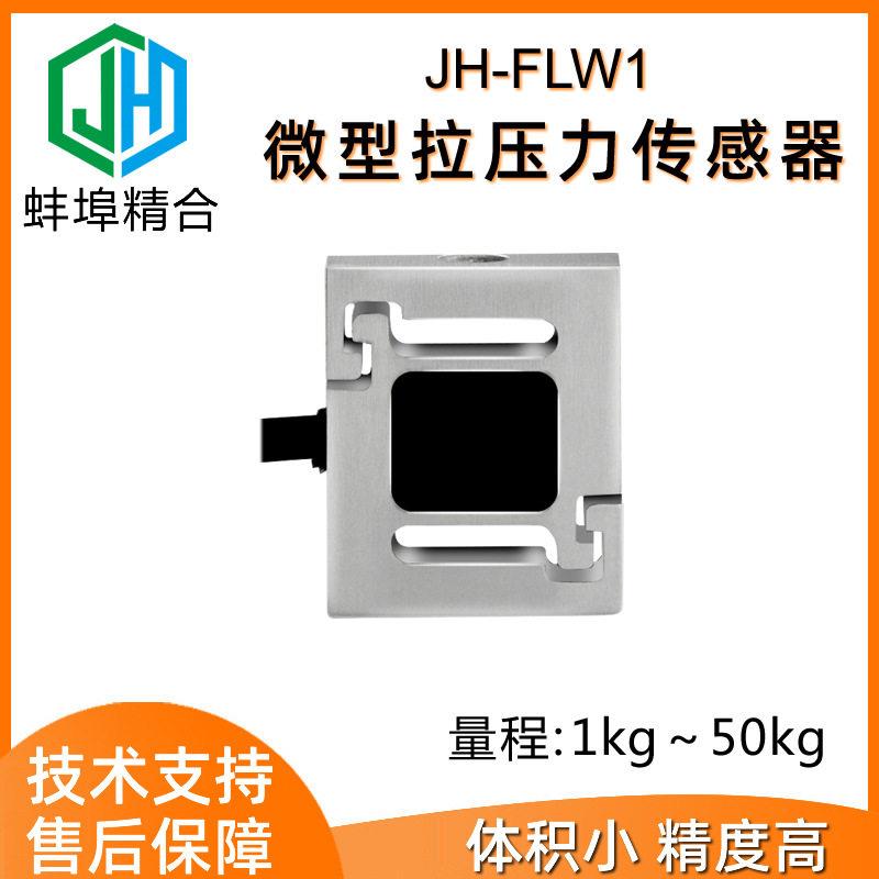 JH-FLW1微型精度S型拉压力称重测力传感器推力拉力插拔力小尺寸