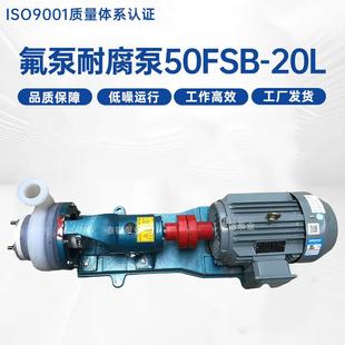 20L化工离心泵耐腐蚀耐酸碱工程抽酸排污水泵 氟泵耐腐泵50FSB