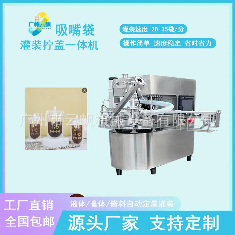吸嘴袋啤酒灌装机中药液体灌装拧盖一体机外卖汤汁吸嘴袋灌装机