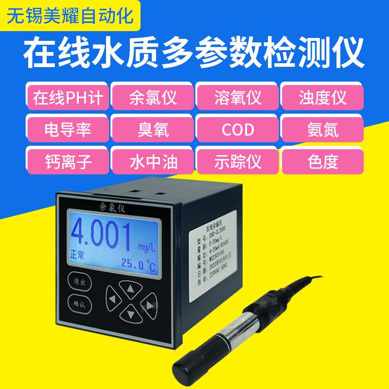 多参数水质分析仪水产养殖余氯PH浊度余氯电导率溶解氧在线监测仪