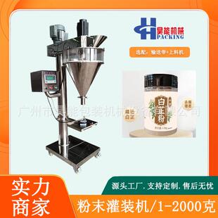 50-500克白芷粉螺杆灌装机瓶装姜粉全自动罐装机海藻面膜粉灌装机