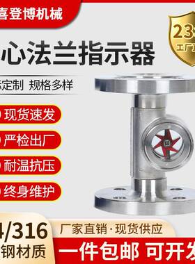 304不锈钢碳钢偏心法兰水流指示器1寸2寸DN155080法兰叶轮视镜