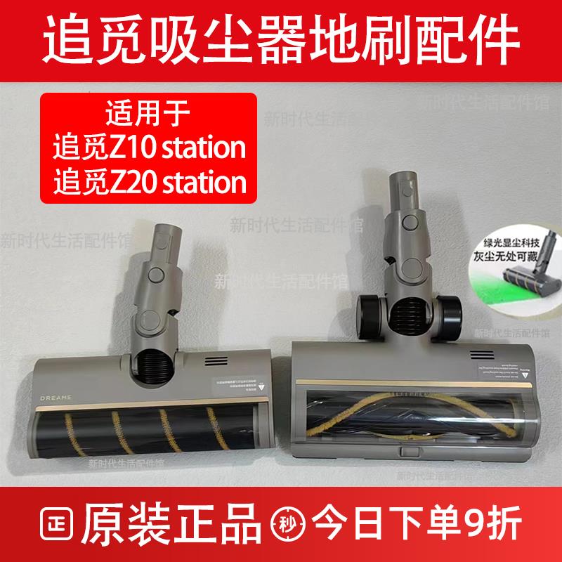 原追觅吸尘器Z10/Z20 station绿光显尘贴边地刷地毯刷集尘袋配件