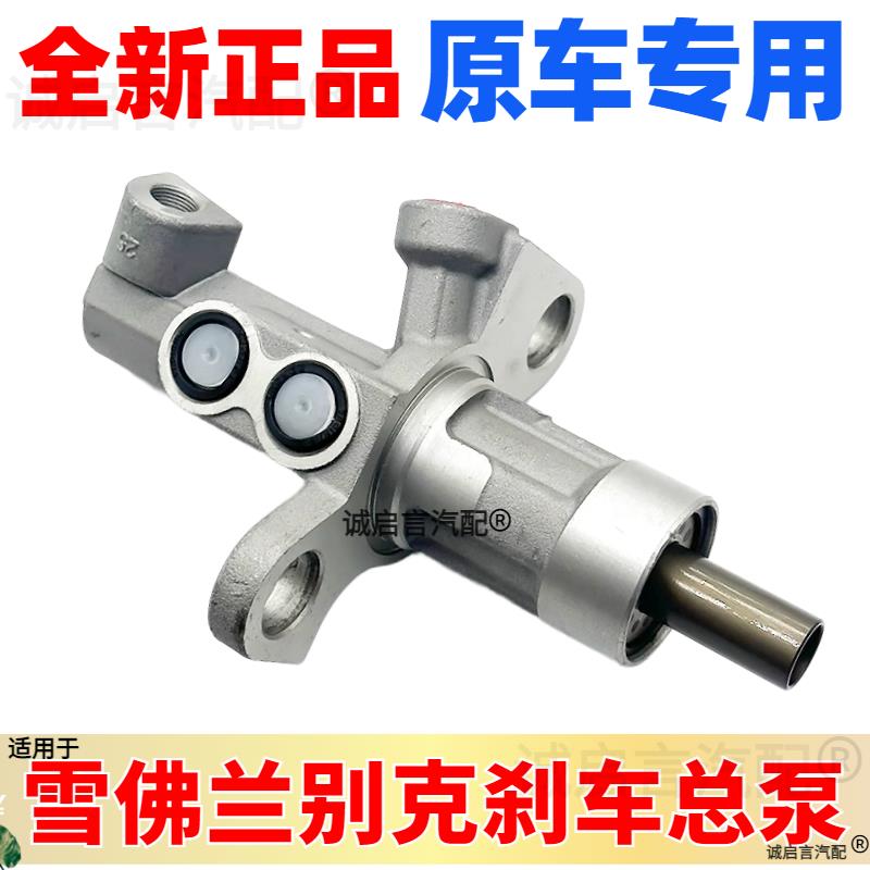 适配科鲁兹别克英朗新君威君越迈锐宝凯越乐风刹车总泵制动器总泵