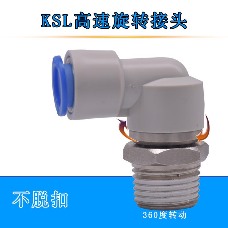 直角弯KSL高速360旋转快插气管接头KSL04/06-M5 08/10/12-020304S