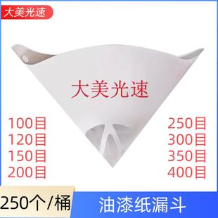 400漏网 纸漏斗油漆过滤网一次性喷漆杂质过滤纸120 150 200 300
