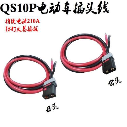电动车公母插头电池大功率分流线防打火充电线电动车主线QS10/10P