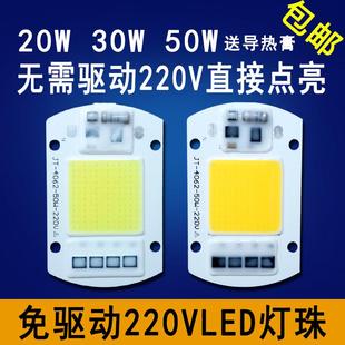 220V免驱动50W集成led灯珠灯片20W30W路灯射灯投光灯泡灯芯光源板