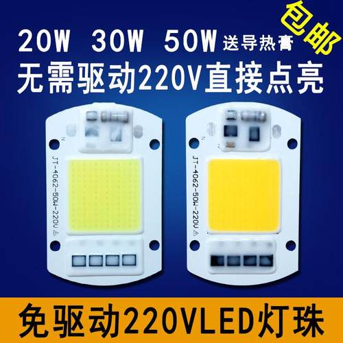 220V免驱动50W集成led灯珠灯片20W30W路灯射灯投光灯泡灯芯光源板