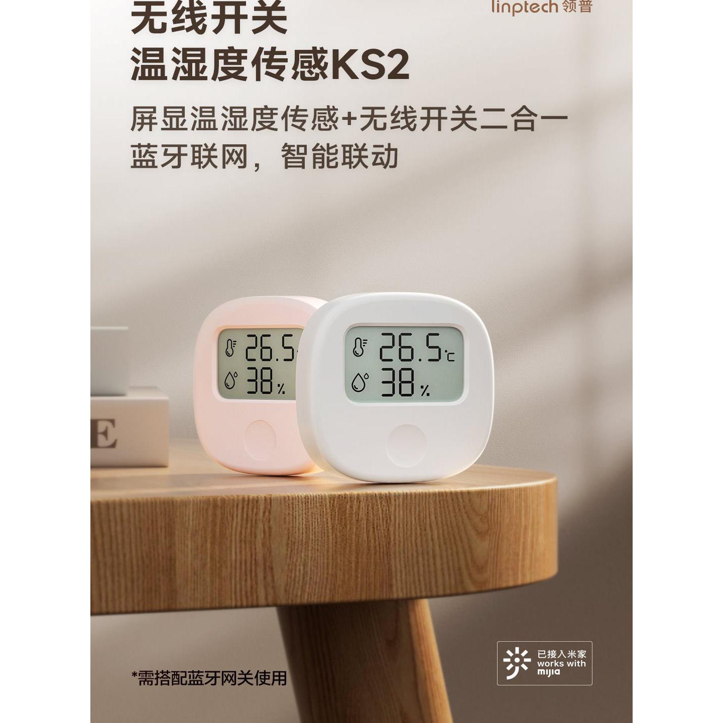 领普温湿度传感KS2无线开关 屏显温湿度传感器+无线开关二合一
