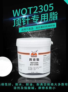 鹰牌 WOT2305高温润滑脂 模具顶针专用脂 打印复印机专用高温脂