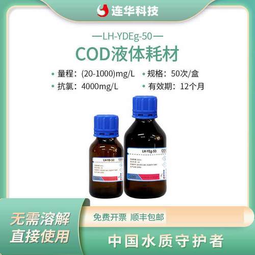 连华科技COD液体检测试剂抗高氯耗材药剂LH-YDEg-100