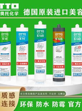 奥托 托中性哑光美容胶S70德国原装进口otto防霉防水收边玻璃胶S1