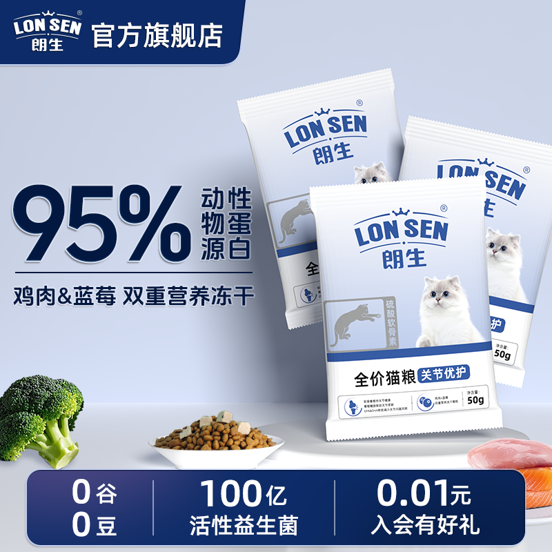 朗生全价冻干猫粮试吃装成幼猫通用型关节优护猫咪试吃粮50g*4包