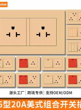 146型美标20A三孔带20a25a32a开关组合美规六孔1开2开3开插座金色