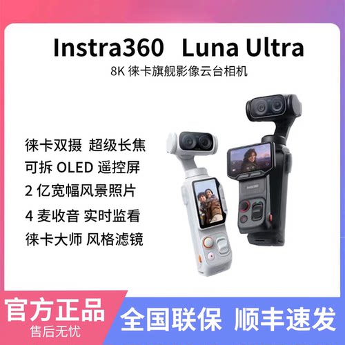 影石LunaUltra8K云台相机