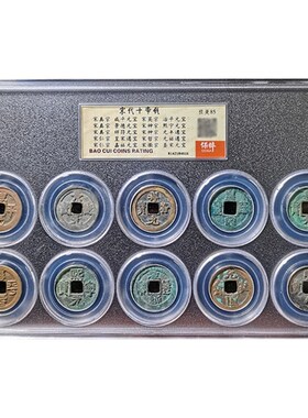 精选保粹评级十帝钱五帝钱开元大观太平祥符元丰通宝乾元重宝货泉