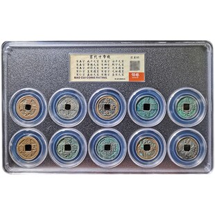 精选保粹评级十帝钱五帝钱开元大观太平祥符元丰通宝乾元重宝货泉