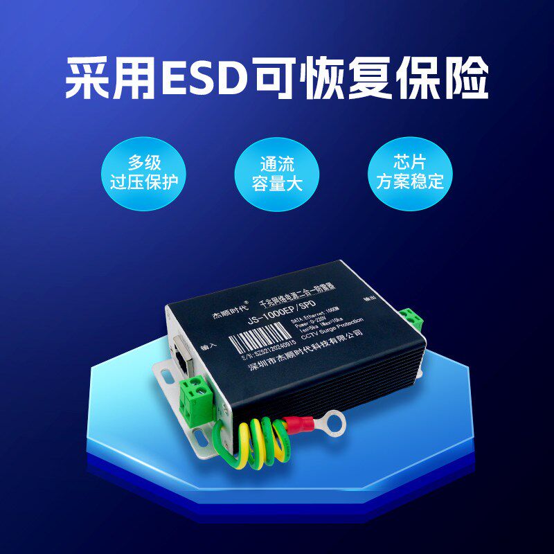 二合一防雷器网络监控摄像头电源浪涌保护器避雷器千兆杰顺时代