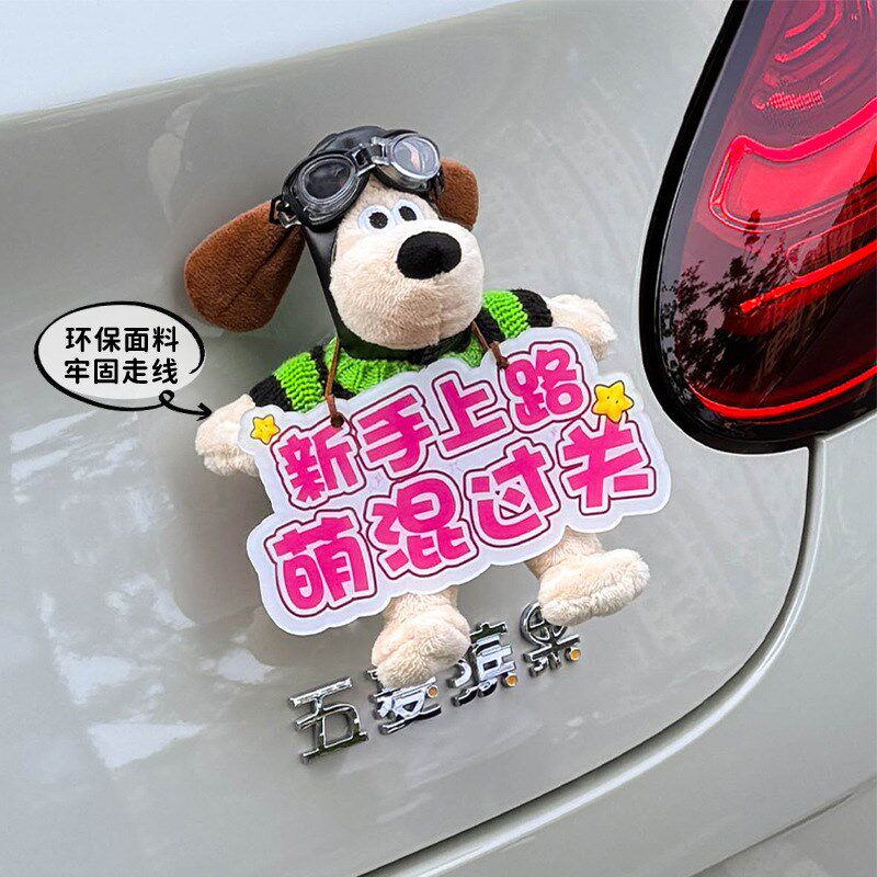 车尾挂件实习贴汽车尾部后备箱掌门狗公仔玩偶新手上路车载装饰女