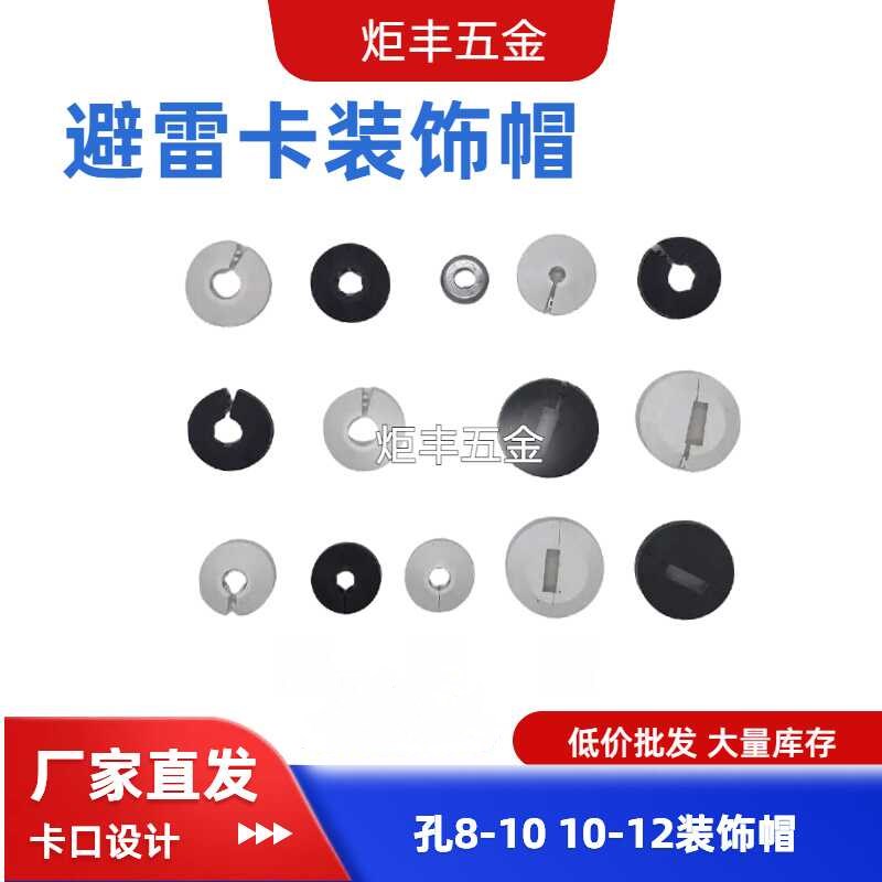 避雷带支架装饰盖遮丑帽避雷卡防护帽可调节塑料装饰圈保护帽