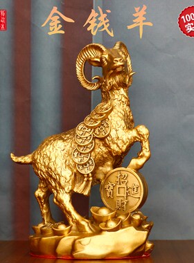 纯铜羊摆件金钱羊生肖羊发财羊铜工艺品家居装饰摆设礼品属羊摆设