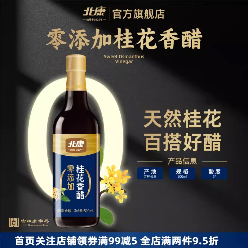 北康0添加桂花香醋500ml瓶装蘸饺子拌凉菜家用酿造食醋调味醋