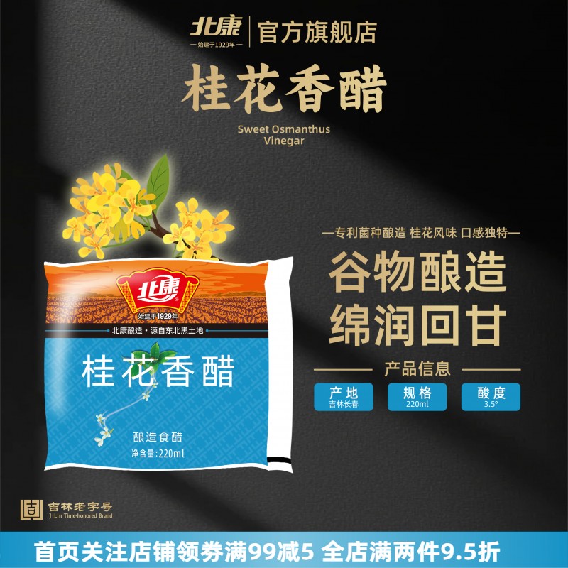 北康桂花香醋袋装220ml家用凉拌炒菜东北特产饺子醋厨房调味品