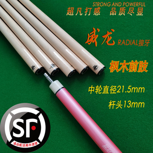 【慢八牙前肢】高级枫木台球杆慢八牙中轮直径21.5mm硬弹桌球杆
