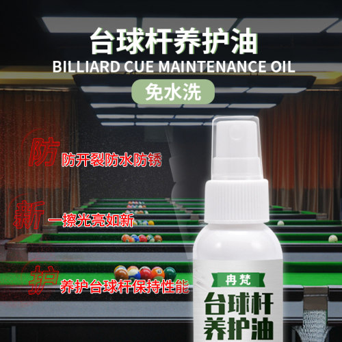 枫木台球杆保养润滑防裂润滑油