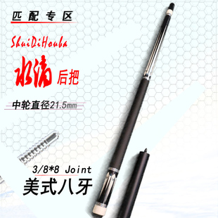 【水滴八牙】高级台球杆后把慢八牙匹配枫木碳纤维前肢