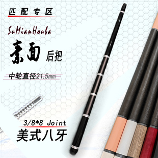【素面】台球杆后把慢八牙接口功能尾堵可加延长器水标高级桌球杆