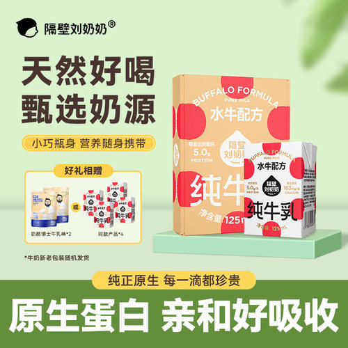 隔壁刘奶奶125ml*18/36盒mini水牛奶蛋白质儿童学生牛奶营养早餐