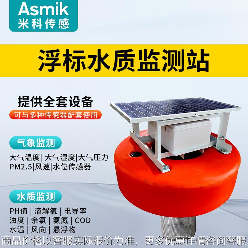 米科浮标水质监测站水产养殖污水溶解氧浊度在线检测仪传感器