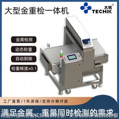 食品厂工业全自动金检称重秤一体机动态称重全金属异物检测机器