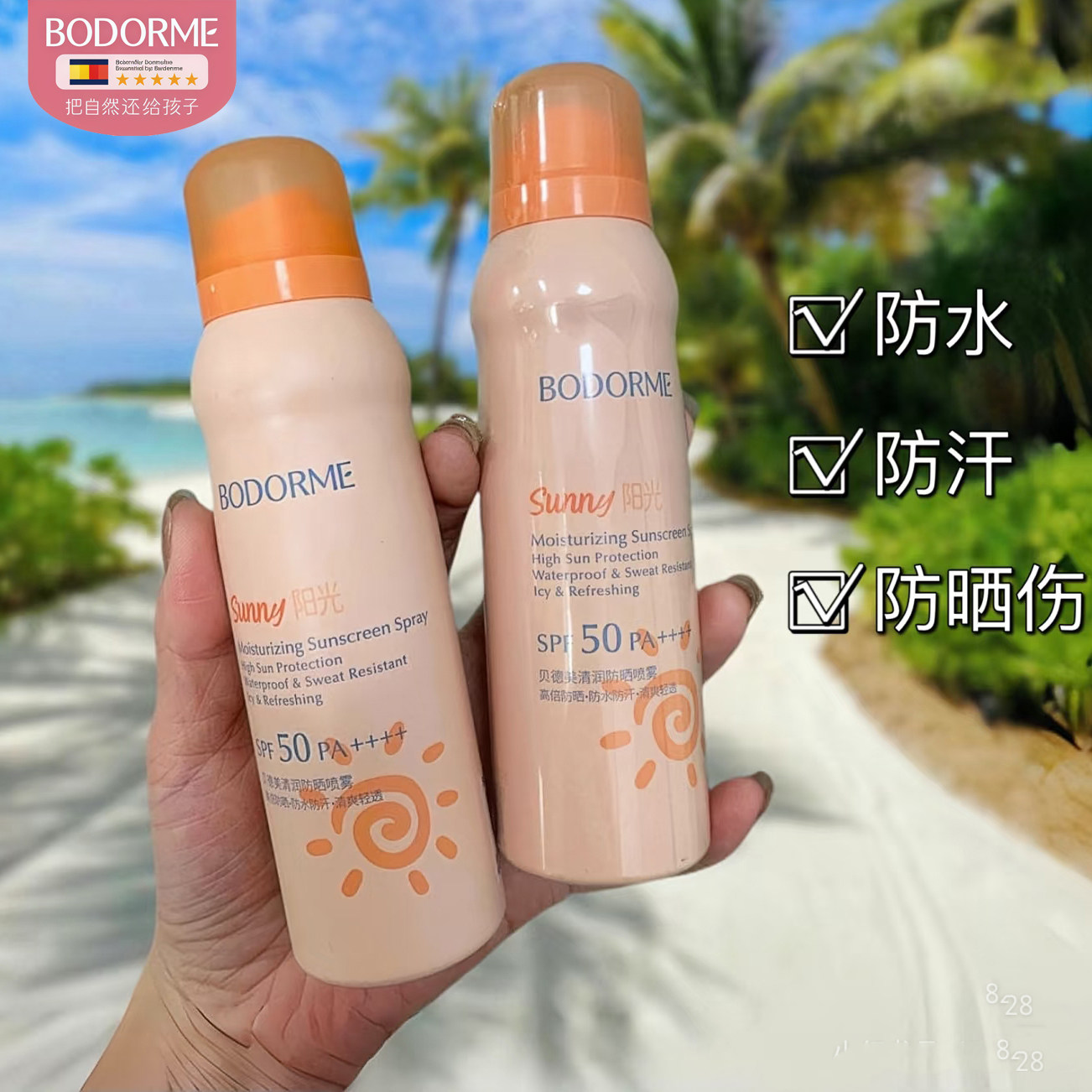 贝德美清润儿童防晒喷雾SPF50倍