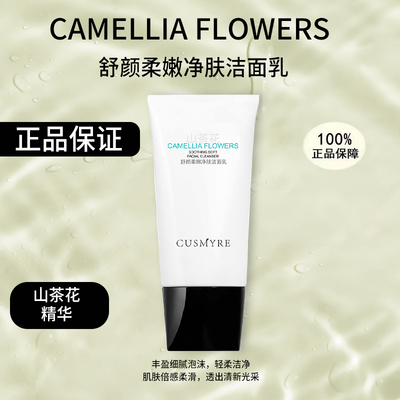 CUSMYRE旗舰舒颜柔嫩净肤界面山茶花正品洗面奶23